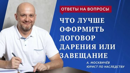 Что лучше дарение или завещание