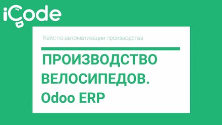 Автоматизация производства. Odoo ERP