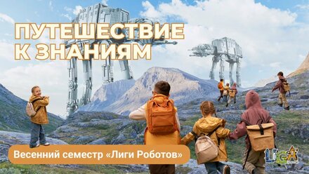 Открой новое с робототехникой | Лига Роботов