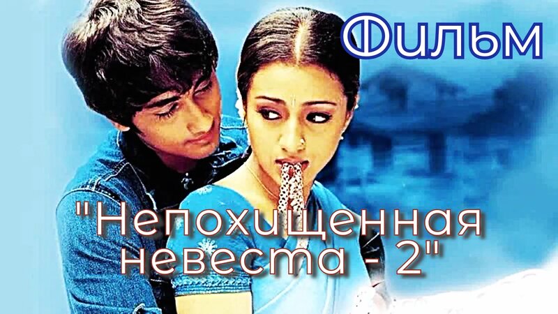 Индийский фильм "Непохищенная невеста - 2" (2005) | На Русском языке ...