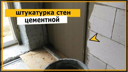 ⭐ Штукатурка стен цементной смесью, легко и просто своими руками по штукатурным маякам