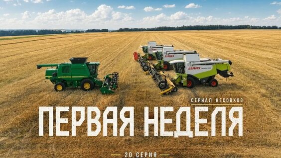 7 дней Уборочной с Фермером! Озимый рапс и горох сезон 2026. — Видео от Несовхоз