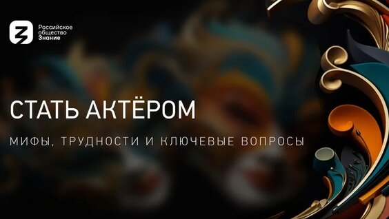 Стать актёром: мифы, трудности и ключевые вопросы — Видео от Российское общество «Знание»