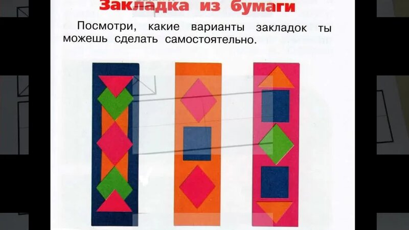 Закладка из бумаги. Технология. Аппликация из геометрических фигур ...
