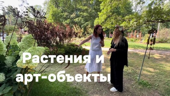 Арт-объекты и растения. Как сочетать и как расположить? — Видео от Пространство Веры Седов...