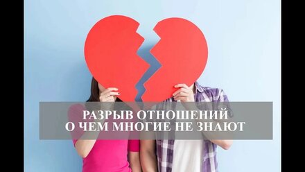 Разрыв отношений.О чем многие не знают...