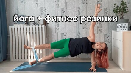 Горячая боковая планка с эффектом укрепления ног и ягодиц из комплекса "Йога с фитнес резинками"