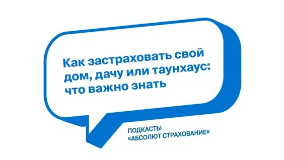 Как застраховать свои дом, дачу или таунхаус: что важно знать — Видео от Абсолют Страхование