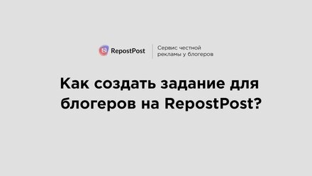 Как создать задание для рекламы у блогеров на платформе RepostPost