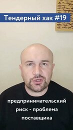 Задачи и цели тендеров / #19 Тендерный совет