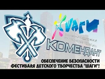 Комендант для фонда ШАГИ