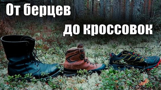 От БЕРЦЕВ до КРОССОВОК/Как выбрать обувь — Видео от Вукодревница