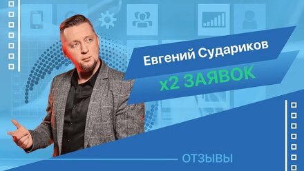 Отзыв о Akudinov.ru | Евгений Судариков, SEO продвижениe Studio502.ru
