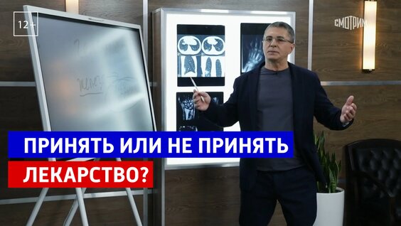 Как правильно пить лекарства — «Доктор Мясников» — Россия 1 — Видео от Телеканал Рос…