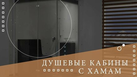 ✅Душевая кабина с хамамом🌡Все о хамаме ⚜⚜⚜