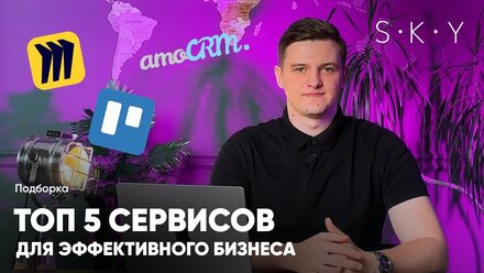 СДЕЛАЙ СВОЙ БИЗНЕС ЭФФЕКТИВНЫМ БЛАГОДАРЯ ЭТИМ ИНСТРУМЕНТАМ / ТОП-5 сервисов для бизнеса