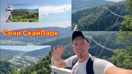 Сочи Скай Парк.