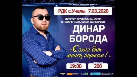 Динар Борода..Первый сольный концерт