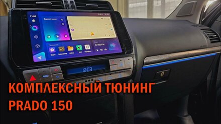 Комплексное оборудование Прадо 150 - Автотехцентр Prado Tuning