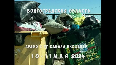 Экоцентр Региональный оператор - не превращайте Волгоград в помойку