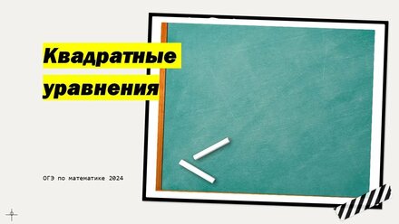 Квадратные уравнение Задание 9 огэ по математике