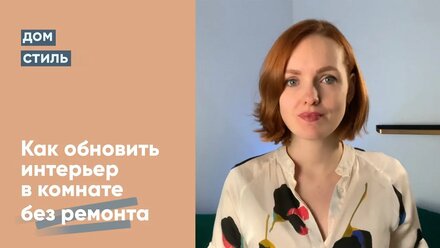 Как обновить интерьер в комнате без ремонта