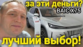 BAIC X75 за 2,1 млн — скрытый Китайский Убийца Haval и Geely? (тест-драйв 2025)