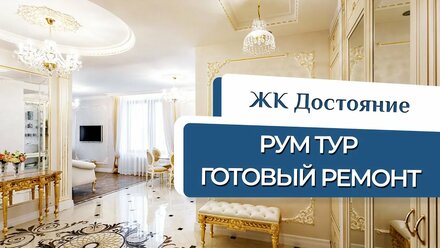 Классический интерьер - готовый РЕМОНТ 100м2. Рум тур трехкомнатной квартиры в деталях.