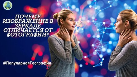 Почему изображение в зеркале отличается от фотографии? Интересные факты. Популярная География.
