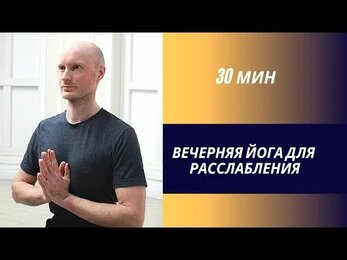 Вечерняя расслабляющая йога