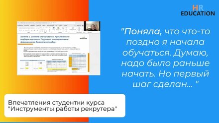 Впечатления Кисленковой Виктории, студентки курса "Инструменты работы рекрутера"