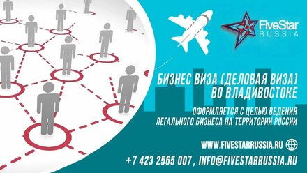 Бизнес виза (деловая виза) во Владивостоке - информация для оформления