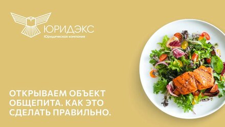 Открываем объект общепита. Как это сделать правильно.