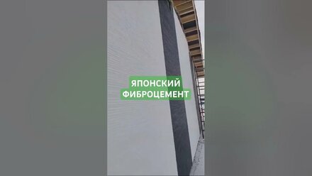Отделка ДОМА ИЗ ГАЗОБЕТОНА японскими фиброцементными панелями. Выставка домов. #стройка #газобетон