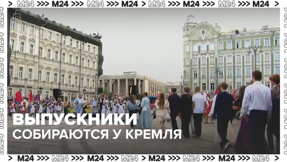 Выпускники собираются у Кремля — Москва 24 — Видео от Москва 24