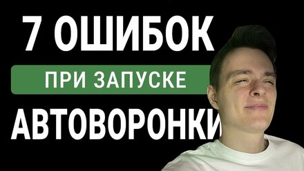 НЕ ДЕЛАЙ ТАК, 7 главных ОШИБОК при запуске АВТОВОРОНОК