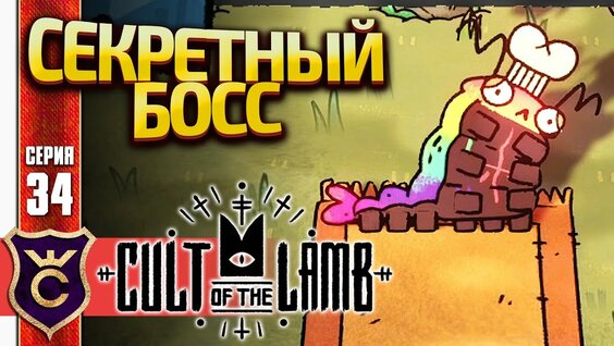 Секретный БОЙ С Гусеницей!  Cult of the Lamb #34