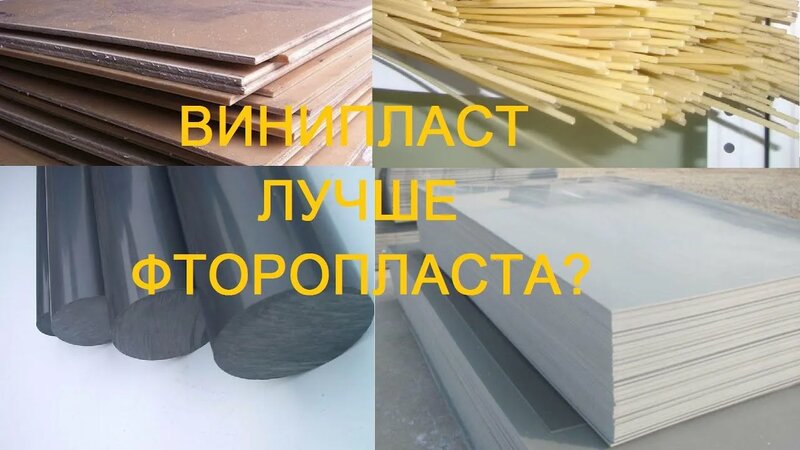 Винипласт: применение винипласта. Фторопласт, капролон. Vinyl vs ...
