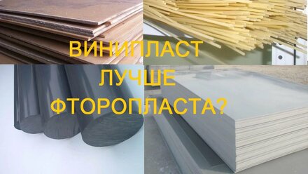 Винипласт: применение винипласта. Фторопласт, капролон. Vinyl vs Caprolon & Fluoroplastic