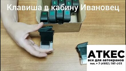 Клавиша кнопка панели прибора Автокрана Ивановец