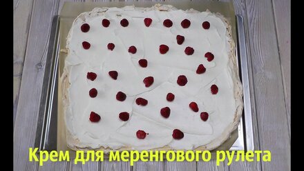 Сливочный крем для МЕРЕНГОВОГО РУЛЕТА. Очень быстрый, легкий и главное вкусный крем для рулета!