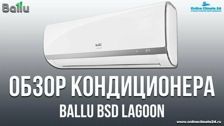 Обзор кондиционеров Ballu BSD Lagoon | [Онлайн-Климат24] | Климатическое оборудование