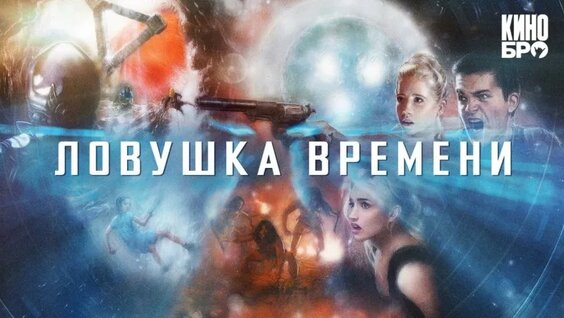 Ловушка времени | Time Trap (2017) — Видео от Кинобро