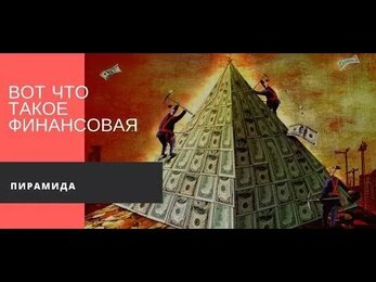 Что такое финансовая пирамида