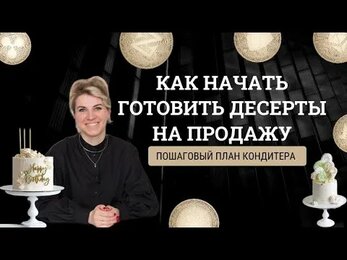С чего кондитеру начать печь на заказ
