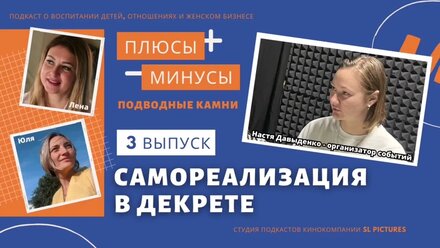 Самореализация в декрете. Выпуск 3