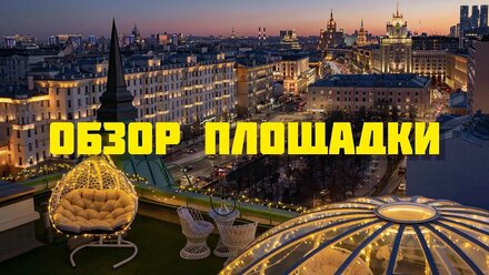 Крыша @sevenskyy - лучшее место для вашего отдыха в Москве ❤️‍🔥