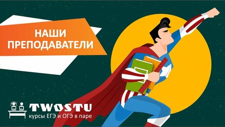 Курсы подготовки к ЕГЭ и ОГЭ в паре TwoStu: преподаватель по химии