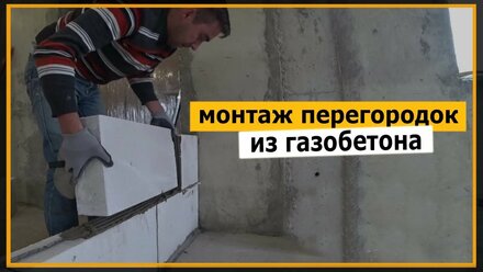⭐ Монтаж перегородок из Газоблока | Межкомнатные перегородки из газобетона 100 мм Своими Руками