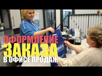 Оформление пластикового окна в офисе продаж